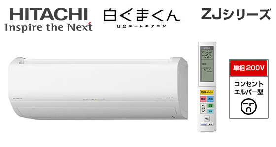 【2026年4月発売】日立 壁掛ルームエアコン『白くまくん』ZJシリーズ [14畳用][4.0kW][凍結洗浄 除菌ヒートプラス][ファンお掃除ロボ][カビバスター][フィルター自動お掃除][200V][2026年モデル]