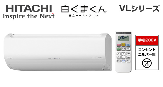 【2026年4月発売】日立 壁掛ルームエアコン『白くまくん』VLシリーズ [20畳用][6.3kW][凍結洗浄 除菌ヒートプラス][ファンお掃除ロボ][カビバスター][フィルター自動お掃除][200V][2026年モデル][配管口径(6.35mm・12.7mm)]