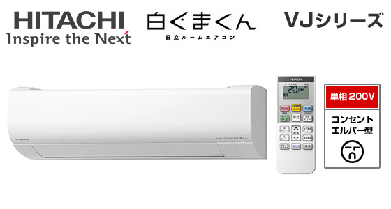 【2026年4月発売】日立 壁掛ルームエアコン『白くまくん』VJシリーズ [18畳用][5.6kW][凍結洗浄 除菌ヒートプラス][ファンお掃除ロボ][カビバスター][フィルター自動お掃除][200V][室外機40.5kg][2026年モデル]