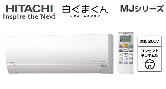 【2026年4月発売】日立 壁掛ルームエアコン『白くまくん』MJシリーズ [14畳用][4.0kW][凍結洗浄 Light][カビバスター][フィルター自動お掃除][200V][2026年モデル]