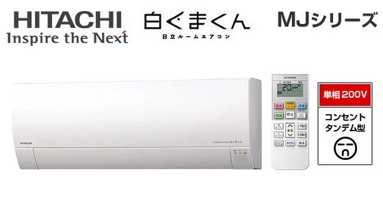 【2026年4月発売】日立 壁掛ルームエアコン『白くまくん』MJシリーズ [14畳用][4.0kW][凍結洗浄 Light][カビバスター][フィルター自動お掃除][200V][2026年モデル]