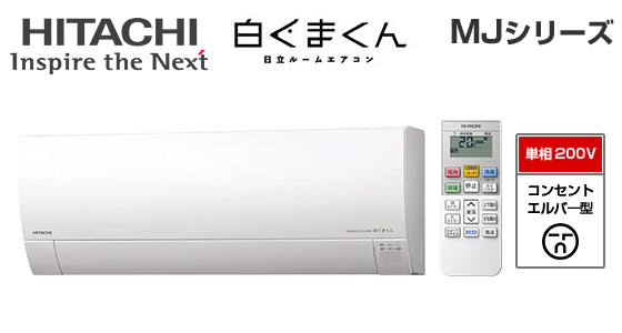 【2026年4月発売】日立 壁掛ルームエアコン『白くまくん』MJシリーズ [20畳用][6.3kW][凍結洗浄 Light][カビバスター][フィルター自動お掃除][200V][室外機40.5kg][2026年モデル][配管口径(6.35mm・12.7mm)]