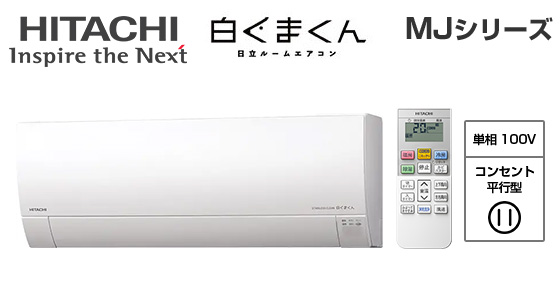 【2026年4月発売】日立 壁掛ルームエアコン『白くまくん』MJシリーズ [8畳用][2.5kW][凍結洗浄 Light][カビバスター][フィルター自動お掃除][100V][2026年モデル]