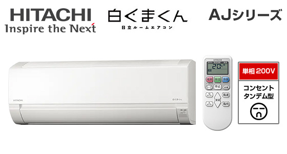 【2026年4月発売】日立 壁掛ルームエアコン『白くまくん』AJシリーズ [14畳用][4.0kW][エアコン内部クリーン][200V][2026年モデル]