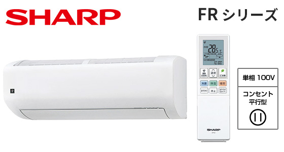 【2026年4月発売】シャープ 壁掛ルームエアコン FRシリーズ [10畳用][2.8kW][プラズマクラスター25000][カビパトロール][氷結ドライ][フィルター自動掃除][100V][2026年モデル]