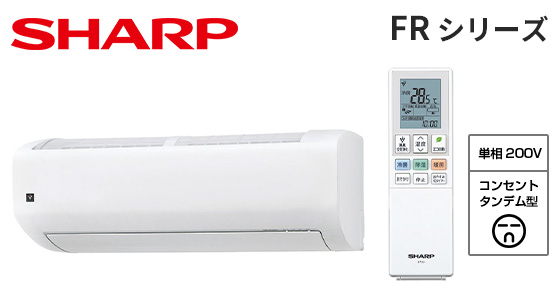 【2026年4月発売】シャープ 壁掛ルームエアコン FRシリーズ [18畳用][5.6kW][プラズマクラスター25000][カビパトロール][氷結ドライ][フィルター自動掃除][200V][室外機40kg][2026年モデル]