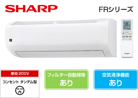 FRシリーズ｜シャープ壁掛エアコン | Enebee STORE（エネビーストア