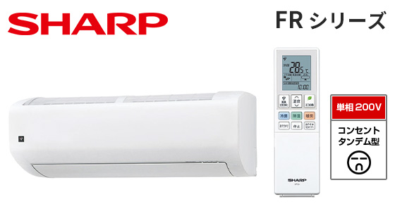 【2026年4月発売】シャープ 壁掛ルームエアコン FRシリーズ [18畳用][5.6kW][プラズマクラスター25000][カビパトロール][氷結ドライ][フィルター自動掃除][200V][室外機40kg][2026年モデル]