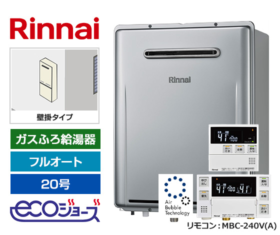 【基本工事費込セット】リンナイ フロ給湯器 [ウルトラファインバブル][エコジョーズ][屋外壁掛型][20号][フルオート][標準リモコン]