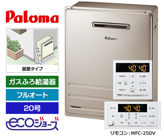 【2026年5月発売】【基本工事費込セット】パロマ ガス給湯器 BRIGHTS/Wシリーズ [エコジョーズ][屋外据置型][20号][フルオートタイプ][標準リモコン]