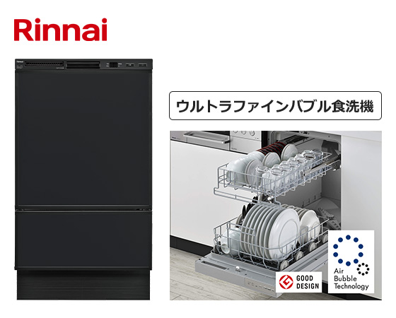 【2026年5月25日発売】リンナイ ビルトイン食洗機 フロントオープン型 [ウルトラファインバブル搭載][幅:45cm][奥行:60cm][ドアパネル型][化粧パネル付属(ブラックツヤ消)][操作部カラー:ブラック]