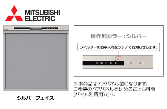 三菱電機 ビルトイン食洗機『45R3シリーズ・ミドルタイプ』[幅45cm][スライドオープン型][ドアパネル型][シルバーフェイス][OS]