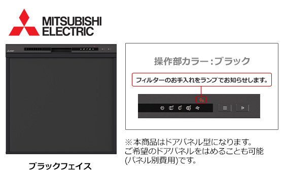 三菱電機 ビルトイン食洗機『45R3シリーズ・ミドルタイプ』[幅45cm][スライドオープン型][ドアパネル型][ブラックフェイス]