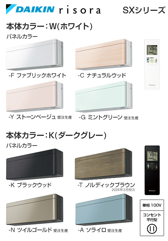 ダイキン 壁掛ルームエアコン『risora（リソラ）』SXシリーズ[6畳用][2.2kW][さらら除湿][垂直気流(暖房)/風ないス運転][防カビ加工ファン][ランドリー乾燥][猛暑対応][100V][2023年モデル][納期：約3～7営業日]