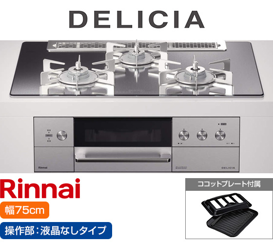 リンナイ ビルトインガスコンロ『デリシア3V乾電池式』[天板幅75cm] [天板カラー：プラチナミラー] [ごとく：ステンレス] [カンガルー操作部：液晶なしタイプ]  [付属：ココットプレート] [受注生産品]