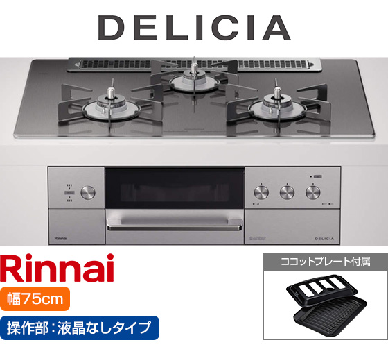 リンナイ ビルトインガスコンロ『デリシア3V乾電池式』[天板幅75cm] [天板カラー：ツイードシルバー] [ごとく：ホーロー] [カンガルー操作部：液晶なしタイプ]  [付属：ココットプレート] 