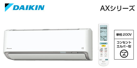 ダイキン 壁掛ルームエアコン AXシリーズ [20畳用][6.3kW][さらら除湿][節電自動運転][垂直気流/サーキュレーション気流][防カビ加工ファン][銀イオン抗菌剤][フィルター自動お掃除][猛暑対応][200V][室外機45kg][2025年モデル][納期：約3～7営業日][配管口径(6.4mm・12.7mm)]
