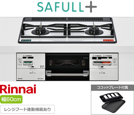 リンナイ ビルトインガスコンロ『SAFULL＋（セイフルプラス）』[天板幅60cm] [天板：パールクリスタル] [天板カラー：フロスティホワイト] [大型ごとく：ホーロー] [付属：ココットプレート] ※レンジフード連動機能あり