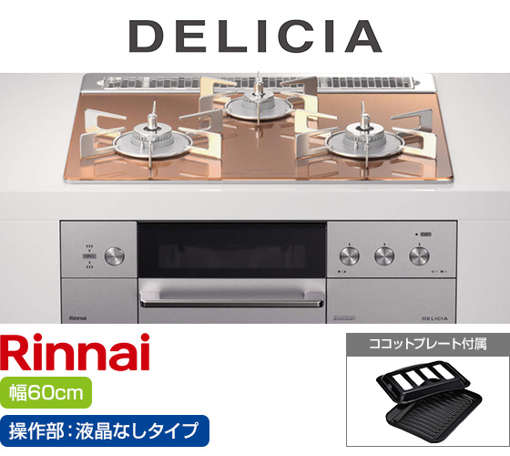 リンナイ ビルトインガスコンロ『デリシア3V乾電池式』[天板幅60cm] [天板カラー：スパークリングカッパー] [ごとく：ステンレス] [カンガルー操作部：液晶なしタイプ]  [付属：ココットプレート] 