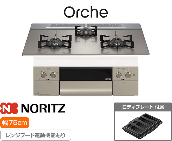 ノーリツ ビルトインガスコンロ『オルシェ/FLAT』[天板幅：75cm] [天板カラー：シルバーミラーガラス] [ごとく：ブラックホーロー] [付属：ロティプレート]