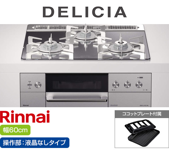 リンナイ ビルトインガスコンロ『デリシア3V乾電池式』[天板幅60cm] [天板カラー：プラチナミラー] [ごとく：ステンレス] [カンガルー操作部：液晶なしタイプ]  [付属：ココットプレート] [受注生産品：納期約10日]