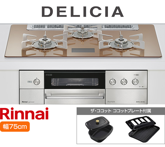 リンナイ ビルトインガスコンロ『デリシア100V電源式』[天板幅75cm] [天板カラー：スパークリングカッパー] [ごとく：ステンレス] [付属：ココットプレート、ザ・ココット] 
