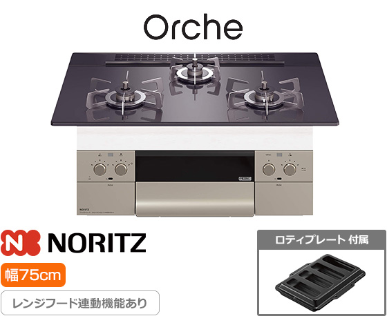 ノーリツ ビルトインガスコンロ『オルシェ/FLAT』[天板幅：75cm] [天板カラー：ブラックパールガラス] [ごとく：ステンレス] [付属：ロティプレート]