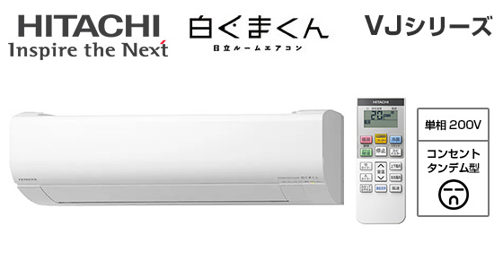 日立 壁掛ルームエアコン『白くまくん』VJシリーズ [14畳用][4.0kW][凍結洗浄 除菌ヒートプラス][ファンお掃除ロボ][カビバスター][フィルター自動お掃除][猛暑対応][200V][2025年モデル][納期：約3～7営業日]