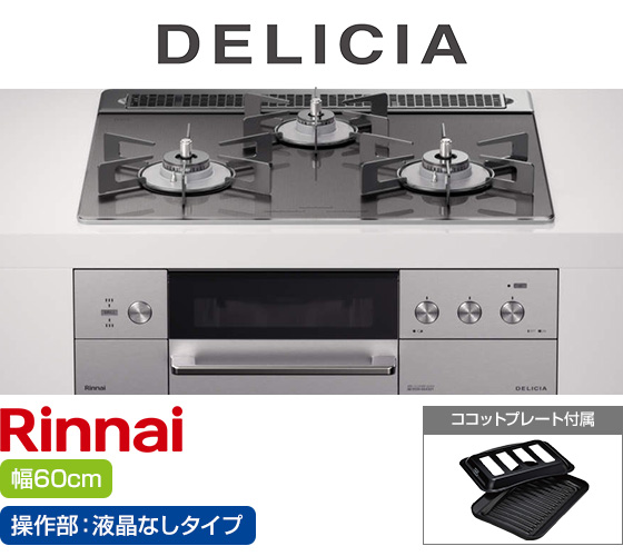 リンナイ ビルトインガスコンロ『デリシア3V乾電池式』[天板幅60cm] [天板カラー：ツイードシルバー] [ごとく：ホーロー] [カンガルー操作部：液晶なしタイプ] [付属：ココットプレート] 