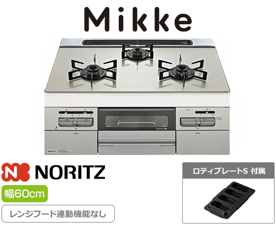 ノーリツ ビルトインガスコンロ『Mikke(ミッケ)』[天板幅：60cm] [天板カラー：ムーンシルバー] [前面パネル：メタリックシルバー] [オートグリル機能あり] [レンジフード連動なし] [付属：ロティプレートS]