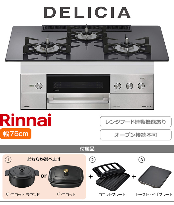 リンナイ ビルトインガスコンロ『デリシア3V乾電池式』[天板幅75cm][天板カラー：ツイードシルバー][レンジフード連動][オーブン接続不可][プレート2種付属][選べるザ・ココット]