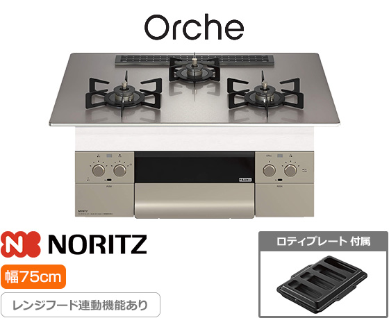 ノーリツ ビルトインガスコンロ『オルシェ/S・FLAT』[天板幅：75cm] [天板カラー：シルバーミラーガラス] [ごとく：ブラックホーロー] [付属：ロティプレート]