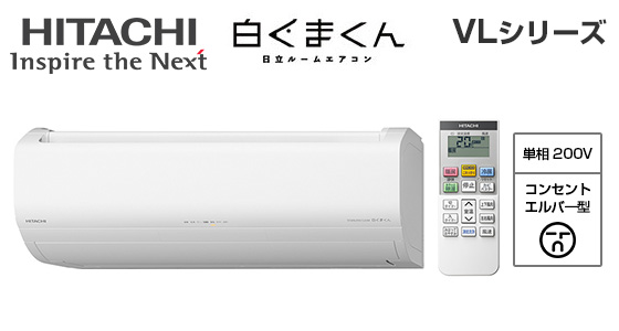 日立 壁掛ルームエアコン『白くまくん』VLシリーズ [23畳用][7.1kW][凍結洗浄 除菌ヒートプラス][ファンお掃除ロボ][カビバスター][フィルター自動お掃除][猛暑対応][200V][2025年モデル][納期：約3～7営業日][配管口径(6.35mm・12.7mm)]
