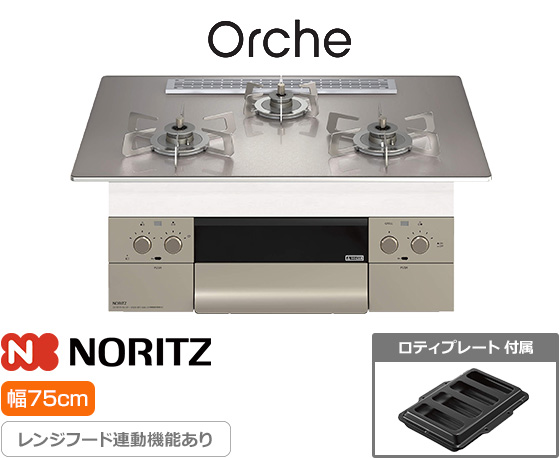 ノーリツ ビルトインガスコンロ『オルシェ/S・FLAT』[天板幅：75cm] [天板カラー：シルバーミラーガラス] [ごとく：ステンレス] [付属：ロティプレート]