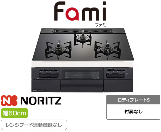 ノーリツ ビルトインガスコンロ『Fami(ファミ)』[天板幅：60cm] [天板カラー：ブラック] [前面パネル：ブラック] [オートグリル機能なし] [レンジフード連動なし]