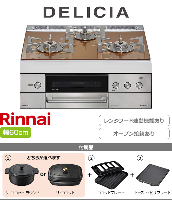 リンナイ ビルトインガスコンロ『デリシア3V乾電池式』[天板幅60cm][天板カラー：スパークリングカッパー][レンジフード連動][オーブン接続可][プレート2種付属][選べるザ・ココット]