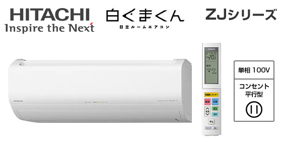 日立 壁掛ルームエアコン『白くまくん』ZJシリーズ [8畳用][2.5kW][凍結洗浄 除菌ヒートプラス][ファンお掃除ロボ][カビバスター][フィルター自動お掃除][猛暑対応][100V][2025年モデル][納期：約3～7営業日]