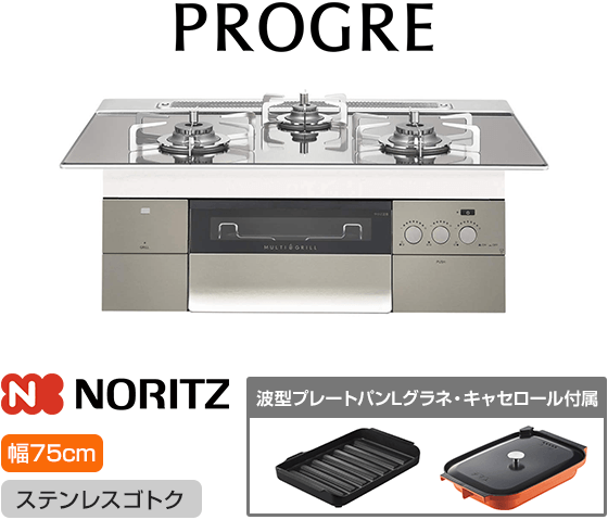 ノーリツ ビルトインガスコンロ『プログレ 100V電源タイプ』※AC100V電源が必要 [天板幅：75cm] [天板カラー：プラチナシルバーガラス] [ごとく：ステンレス] [波型プレートパンLグラネ・キャセロールL付属]