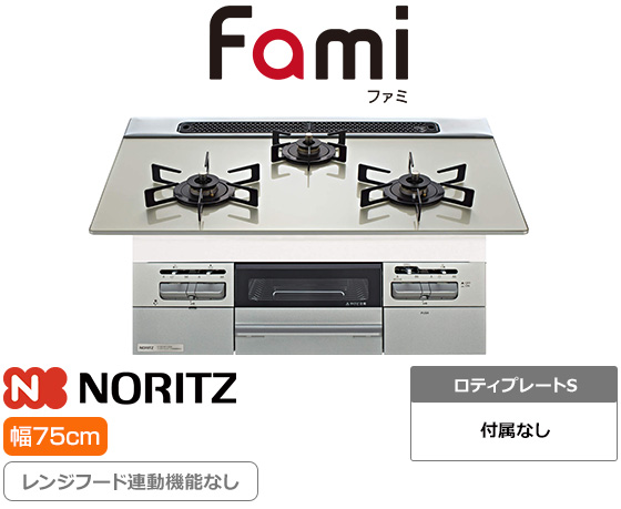 ノーリツ ビルトインガスコンロ『Fami(ファミ)』[天板幅：75cm] [天板カラー：ムーンシルバー] [前面パネル：メタリックシルバー] [オートグリル機能なし] [レンジフード連動なし]