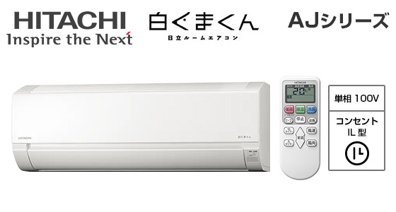 日立 壁掛ルームエアコン『白くまくん』AJシリーズ [14畳用][4.0kW][エアコン内部クリーン][猛暑対応][100V][2025年モデル][納期：約3～7営業日]