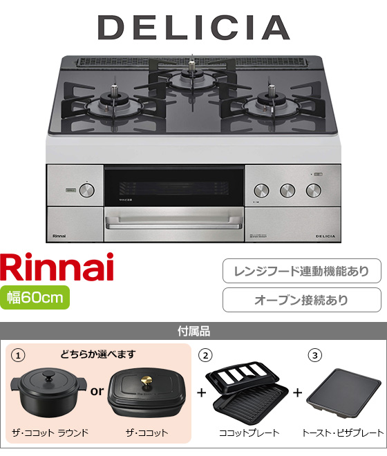 リンナイ ビルトインガスコンロ『デリシア3V乾電池式』[天板幅60cm][天板カラー：ツイードシルバー][レンジフード連動][オーブン接続可][プレート2種付属][選べるザ・ココット]
