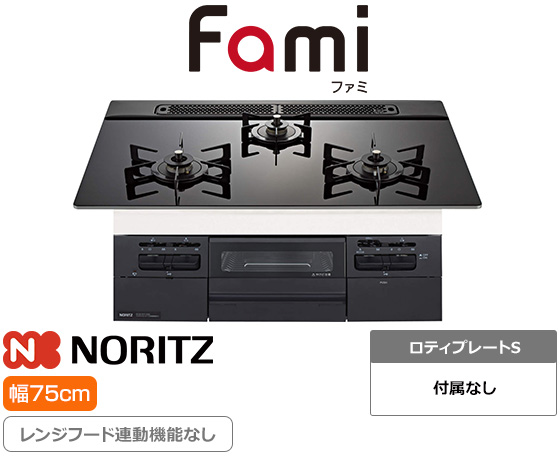 ノーリツ ビルトインガスコンロ『Fami(ファミ)』[天板幅：75cm] [天板カラー：ブラック] [前面パネル：ブラック] [オートグリル機能なし] [レンジフード連動なし]