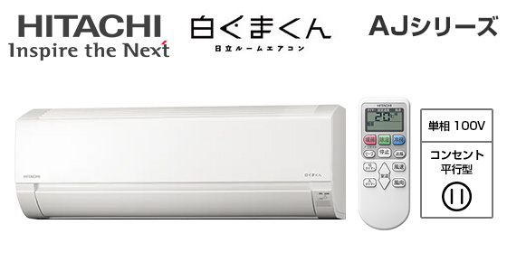 日立 壁掛ルームエアコン『白くまくん』AJシリーズ [6畳用][2.2kW][エアコン内部クリーン][猛暑対応][100V][2025年モデル][納期：約3～7営業日]