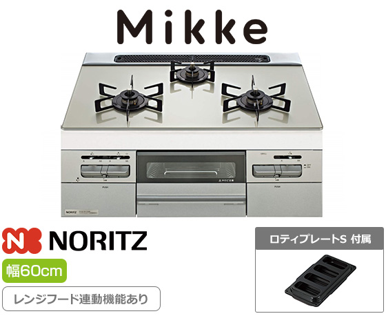 ノーリツ ビルトインガスコンロ『Mikke(ミッケ)』[天板幅：60cm] [天板カラー：ムーンシルバー] [前面パネル：メタリックシルバー] [オートグリル機能あり] [レンジフード連動] [付属：ロティプレートS]