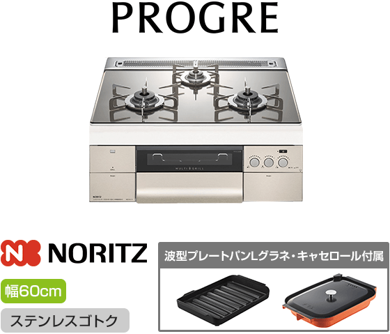 ノーリツ ビルトインガスコンロ『プログレ』[天板幅：60cm] [天板カラー：プラチナシルバーガラス] [ごとく：ステンレス] [波型プレートパンLグラネ・キャセロールL付属]
