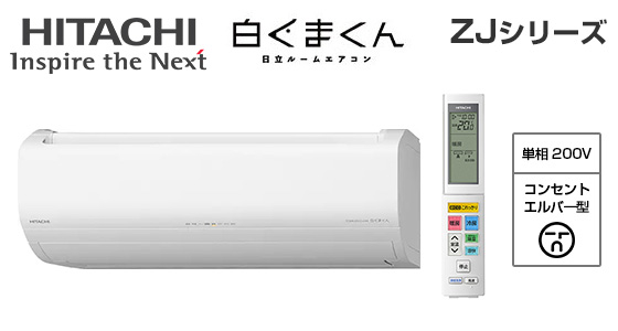 日立 壁掛ルームエアコン『白くまくん』ZJシリーズ [14畳用][4.0kW][凍結洗浄 除菌ヒートプラス][ファンお掃除ロボ][カビバスター][フィルター自動お掃除][猛暑対応][200V][2025年モデル][納期：約3～7営業日]
