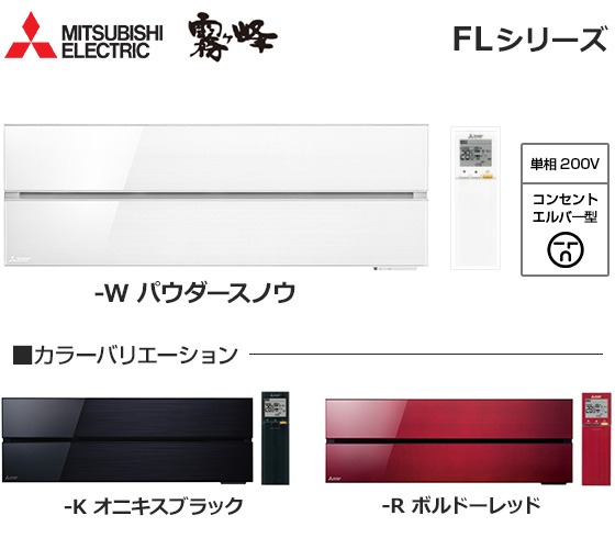 三菱電機 壁掛ルームエアコン『霧ヶ峰』FLシリーズ [20畳用][6.3kW][ムーブアイ極160度検知][スマート除湿][アレル除菌脱臭空清フィルター][清潔Vフィルター][180度ワイド気流/ロング気流][猛暑対応][200V][2021年モデル][納期：約3～7営業日][配管口径(6.35mm・12.7mm)]