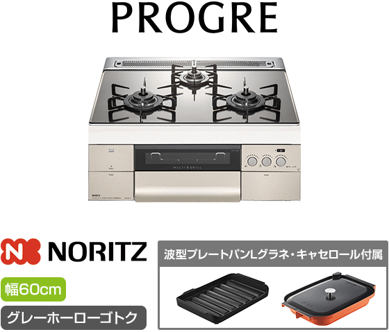 ノーリツ ビルトインガスコンロ『プログレ』[天板幅：60cm] [天板カラー：プラチナシルバーガラス] [ごとく：グレーホーロー] [波型プレートパンLグラネ・キャセロールL付属]