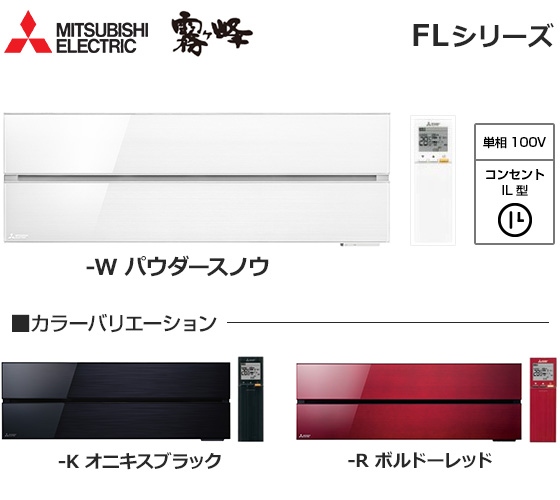 三菱電機 壁掛ルームエアコン『霧ヶ峰』FLシリーズ [10畳用][2.8kW][ムーブアイ極160度検知][スマート除湿][アレル除菌脱臭空清フィルター][清潔Vフィルター][180度ワイド気流/ロング気流][猛暑対応][100V][2021年モデル][納期：約3～7営業日]