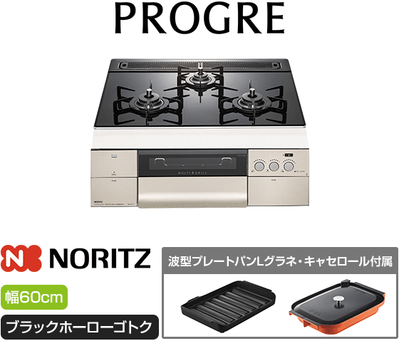 ノーリツ ビルトインガスコンロ『プログレ』[天板幅：60cm] [天板カラー：トリアングルブラックガラス] [ごとく：ブラックホーロー] [波型プレートパンLグラネ・キャセロールL付属]
